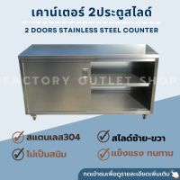 เคาน์เตอร์คาร์บิเนต 2 ประตูสไลด์ ขนาด150x70x80ซม. สเเตนเลส304หนา1.2มิล ตู้เก็บของด้านบนเตรียมอาหาร 2 Doors Counter Cabinet Size 150x70x80cm.