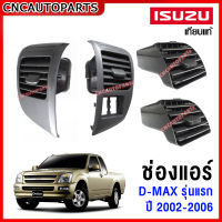 ช่องปรับแอร์ ISUZU DMAX ปี 2003 2004 2005 2006 ช่องแอร์ ดีแม็ก - อันข้าง / อันกลาง