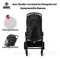 Seec Stroller Accessories Mosquito net มุ้งกันแมลง