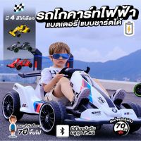 รถโกคาร์ทไฟฟ้า Electric Gocart รถแข่งไฟฟ้า **แถม รีโมทบังคับ**  ของเล่นสำหรับเด็ก มีบลูทูธเปิดเพลงได้ รับน้ำหนักได้ถึง 90k