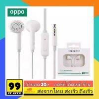 ❗️❗️ SALE ❗️❗️ หูฟังแท้ oppo รุ่น Mh-133 ระบบเสียงHifi ใช้งานได้กับ oppo ทุกรุ่น หูฟังเสียง หูฟังoppo!! หูฟัง Headphones &amp; Headsets ออกกำลังกาย เล่นเกมส์ มาตรฐาน เอนกประสงค์ แข็งแรง ทนทาน บริการเก็บเงินปลายทาง ราคาถูก คุณภาพดี โปรดอ่านรายละเอียดก่อนสั่ง