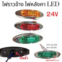 ไฟราวข้าง  ไฟหลังคา LED   24 V  ติดตกแต่ง  เพิ่มความสว่าง  ไฟร้าวข้าง ไฟส่องป้าย ไฟเลี้ยว  ราคา 1 ชิ้น