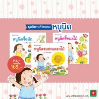 Aksara for kids ชุด หนังสือเด็ก นิทาน คำกลอน หนูนิด 3 เล่ม (เด็กเล็ก)