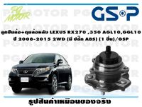 ลูกปืนล้อ+ดุมล้อหลัง LEXUS RX270 ,350 AGL10,GGL10  ปี 2008-2015 2WD (มี ปลั๊ก ABS) (1 ชิ้น)/GSP