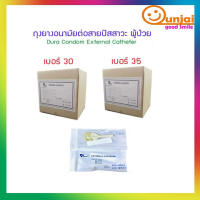 [ค่าส่งถูก!!] ดูร่า ถุงยางอนามัยต่อสายปัสสาวะ ถุงยางปัสสาวะ  Dura Condom External Catheter