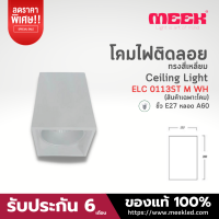 MEEK โคมไฟกระป๋องติดลอย รุ่น ELC 0113ST M WH