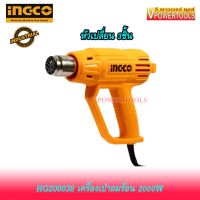 ? INGCO HG200038 เครื่องเป่าลมร้อน 2000วัตต์ พร้อมปาก และด้ามขูด