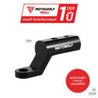 MOTOWOLF รับประกัน 1ปี อุปกรณ์เสริม รุ่น 3509 บาร์เสริมจับก้านกระจก ขายึดน็อต (ติดก้านกระจก) (1ชิ้น)