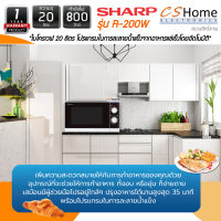 ส่งฟรี  Sharp ไมโครเวฟ รุ่น R-200-W ความจุ 20ลิตร 800W ภายในแบบ เคลือบ รับประกันสินค้า 1ปี