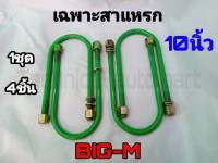 เฉพาะสาแหรก สาแหรก บิ๊กเอ็ม 10 นิ้ว ชุด4ตัว ชุดสาแหรก สาแหรก BIG-M สาแหรกตรงรุ่นรถ