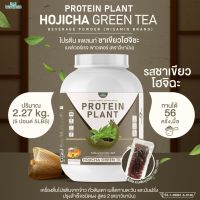 โปรตีนแพลนท์ สูตร 2 รสโฮจิฉะ ชาเขียว (PROTEIN PLANT HOUJICHA GREEN TEA) โปรตีนจากพืช 5 ชนิด ออเเกรนิค (ปริมาณ 2.27kg. ขนาด 5 ปอนด์ 5LBS ) เเถมฟรีไข่มุกบุก 56 ซอง