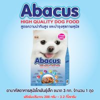 HOG อาหารสุนัข ABACUS  โตพันธุ์เล็ก รสสเต๊กเนื้อและแซลมอน ขนาด 3 กก. ฟรี 200 กรัม จำนวน 1 ถุง อาหารหมา  สำหรับสุนัข