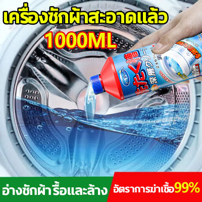 นำเข้าจากญี่ปุ่น ล้างถังซักผ้า ผงล้างเครื่องซักผ้า 1000ml น้ำยาล้างเครื่องซักผ้า ใช้ได้ทั้งฝาหน้าและฝาบน กำจัดเชื้อโรคในถังซัก ล้างเครื่องซักผ้าน้ำยาทำความสะอาดเครื่องซักผ้า น้ำยาล้างเครื่องชักผ้า ขจัดสิ่งสกปรกกันเชื้อรา