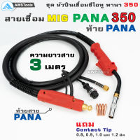 สายเชื่อม ซีโอทู (MIG) PANA 350 ท้าย PANA เลือกความยาวได้ มี 3, 4 และ 5 เมตร #MIG #CO2 #Europe แถม อะไหล่หัวเชื่อม(Contact Tip 0.8, 0.9, 1.0 และ 1.2มิล)