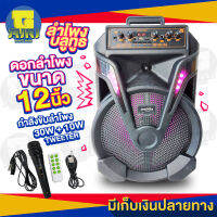 ลำโพงบลูทูธดีไซน์สุดเท่ดอกลำโพงขนาด12นิ้ว กำลังขับลำโพง30W+10W แบตเตอรี่1800mAh แถมฟรี ไมโครโฟน รีโมท สายชาร์จ