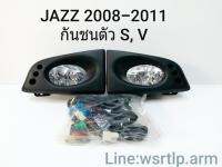 ส่งฟรี ไฟตัดหมอก Jazz แจ๊ส 2008 ถึง 2010 ใส่กับตัว S, V ตัวไม่ท๊อป สปอทไลท์ Spotlight