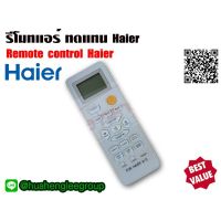 ตัวยิง รีโมทคอนล ทดแทนแอร์ ไฮเออร์ Haier