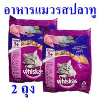 อาหารแมว อาหารแมวโต อาหารแมวรสปลาทู Cat Food อาหารเม็ด อาหารสัตว์ อาหารบำรุงแมว Whiskas Adult 2 ถุง