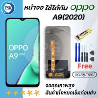 LS หน้าจอ oppo A9(2020) หน้าจอ LCD ออปโป้ A9(2020) LCD Screen Display Touch A9(2020)