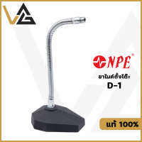 NPE D-1 ขาไมค์ ตั้งโต๊ะ ฐานเหลี่ยม คออ่อน ประได้ microphone stand แท้ 100%