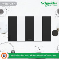 Schneider Electric :ชุดสวิตช์ทางเดียว 3 ช่อง สลับสีดำ-ขาว พร้อมหน้ากาก 3 ช่อง รุ่น AvatarOn A รหัส M3T03_BK+M3T31_1F_BK+M3T31_1F_WE สั่งซื้อได้ที่ร้าน Ucanbuys