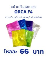 แฟ้มเก็บเอกสาร ORCA F4