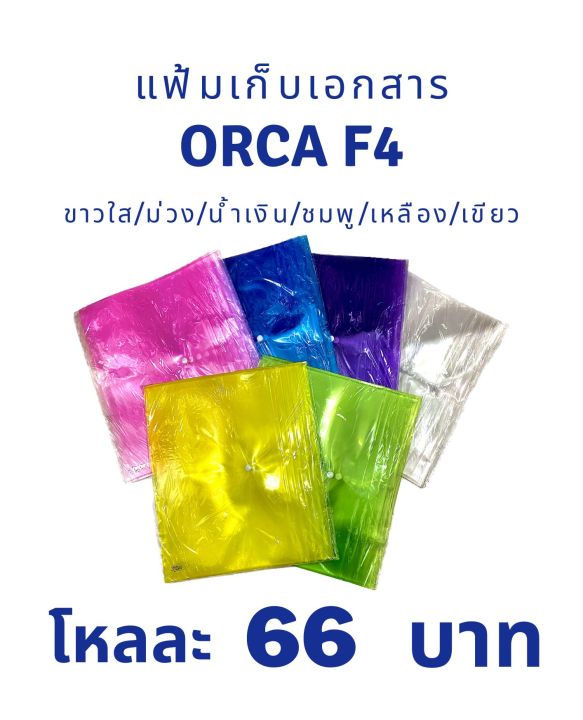 แฟ้มเก็บเอกสาร-orca-f4