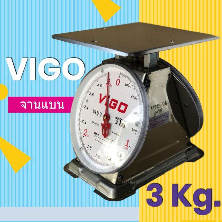 คุ้มสุด ตาชั่ง ตรา VIGO 3 โล แข็งแรง จานแบน แสตนเลส