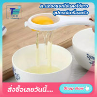 Hot! ตะแกรงแยกไข่แดงไข่ขาว ตะแกรงแยกไข่ อุปกรณ์แยก ไข่ขาว