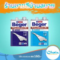 ( Promotion+++) คุ้มที่สุด ยูรีเทนทาไม้ Beger โพลียูรีเทน B-5000 ระบบ 2 ส่วน (ชุด1แกลลอน) เคลือบพื้นไม้ เคลือบหน้าต่าง ประตู บันได ผนัง ระเบียง ราคาดี อุปกรณ์ ทาสี อุปกรณ์ ทาสี บ้าน อุปกรณ์ ทาสี ห้อง อุปกรณ์ ใน การ ทาสี