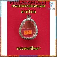 กรอบพระ​ ตลับพระ​ สแตนเลสลายไทยทรงพระปิดตา flashsale ลดกระหน่ำ