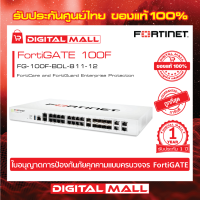 Firewall Fortinet FortiGate 100F FG-100F-BDL-811-12  ใบอนุญาต Next Generation Firewall (NGFW) สำหรับองค์กรขนาดกลางถึงขนาดใหญ่