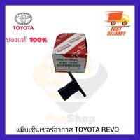 แม็บเซ็นเซอร์อากาศ แท้ ยี่ห้อ TOYOTA รุ่น REVO ผู้ผลิต DENSO