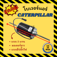 โบเวอร์ แคทเทอพิลล่า [ มอเตอร์ยาว แบบ 2 แกน มีปลั๊กไฟ ] CATERPILLAR พัดลมแอร์ พัดลม แอร์ โบลเวอร์แอร์ โบเวอร์แอร์ พัดลมแอร์รถ แอร์รถยนต์