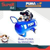 PUMA  ปั๊มลมระบบขับตรง Direct-drive Air Compressor รุ่น  XM4050