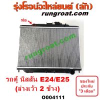 O004111 หม้อน้ำ (รังผึ้งหม้อน้ำ, แผงหม้อน้ำ) NISSAN (นิสสัน) / URVAN (เออแวน E24 97/99) , NISSAN (นิสสัน) / URVAN เออแวน