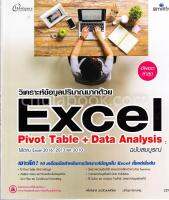 วิเคราะห์ข้อมูลปริมาณมากด้วย EXCEL PIVOT TABL E + DATA ANALYSIS (ฉบับสมบูรณ์)