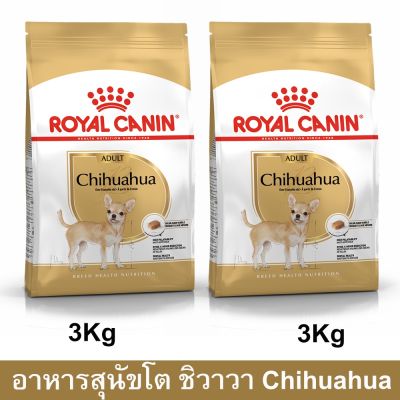 [3kg x2] อาหารสุนัข รอยัลคานิน อาหารชิวาวา อายุ 8 เดือนขึ้นไป 3กก. (2 ถุง) Royal Canin Chihuahua Adult Dog Food