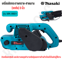 เครื่องขัดกระดาษทรายสายพาน 3 นิ้ว MASAKI MK-9901