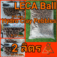 2 ลิตร LECA Ball เม็ดดินเผา (Hydro Clay Pebbles)