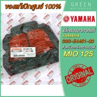 [แท้ศูนย์ 100%] ไส้กรองอากาศ YAMAHA ยามาฮ่า MIO125 33S-E4451-00