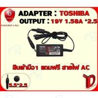 คุณภาพดี  ADAPTER : TOSHIBA 19V 1.58A *2.5 / อแดปเตอร์ โตชิ้า 19โวล์ 1.58แอมป์ หัว 2.5 มีการรัประกันคุณภาพ  ฮาร์ดแวร์คอมพิวเตอร์