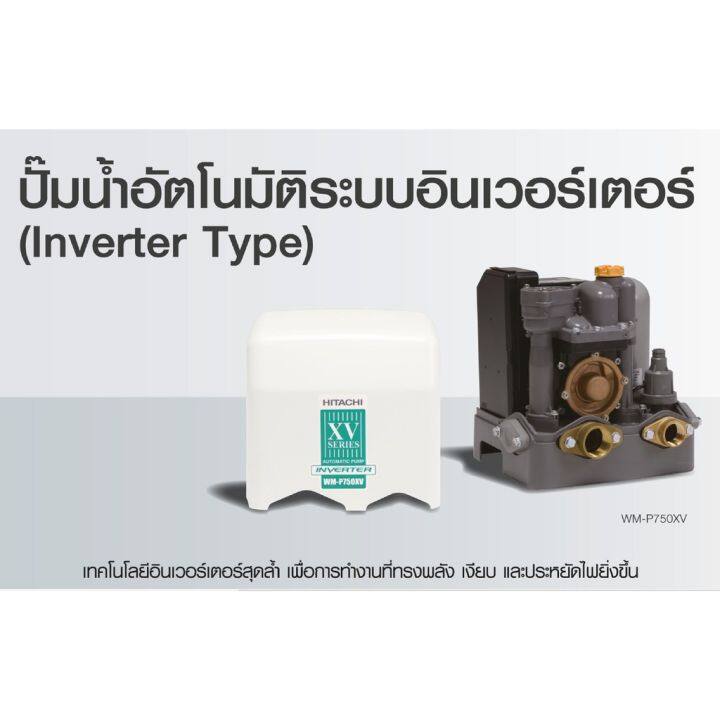 ปั๊มน้ำอัตโนมัติฮิตาชิ-ระบบอินเวอร์เตอร์-รุ่น-wm-p-250xv-hitachi-inverter-water-pump-series-xv-รุ่นใหม่-ปี-2020-ขนาด250w-ปั๊มน้ำ-hitachi-250w