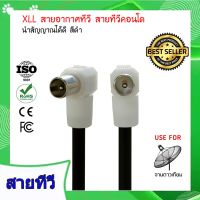 XLL สายอากาศทีวี สายทีวีคอนโด TV RF Cable สีดำ