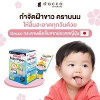 Dacco (แดคโค) กระดาษเช็ดฟัน เช็ดลิ้นเด็ก ( 1 กล่อง บรรจุ 25 ซอง )