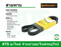 bmw สายพาน 6PK1660 เครื่อง M43 ( ปี 95 ) รุ่น E36 ยี่ห้อ CONTINENTAL