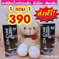 ยาสีฟัน Ok Clear แก้ปวดฟัน 1 แถม 1 = 390 บาท