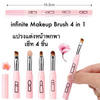 infinite Makeup Brush 4in1 แปรงแต่งหน้า พกพา เซ็ท 4 ชิ้น (Pink)