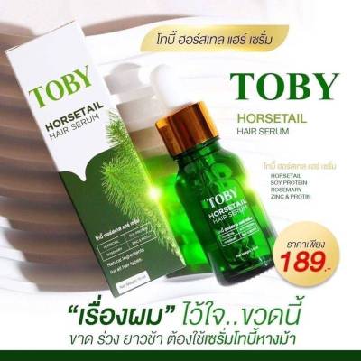 [ของแท้100%] Toby Horsetail Hair Serum โทบี้เซรั่มหญ้าหางม้า กระตุ้นรากผม ลดผมร่วง เพิ่มผมหนา เร่งผมยาว พร้อมบำรุงผม