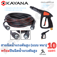 SET สุดคุ้ม คุ้มค่า คุ้มราคา ทนทานแน่นอน!! KAYANA สายไฮดรอลิค สายฉีดน้ำแรงดันสูง แบบหนา ยาว 10 เมตร พร้อมปืนฉีดน้ำแรงดันสูง